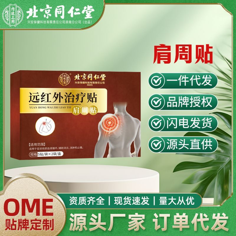 北京同仁堂内廷上用肩周型远红外治疗贴肩周疼痛辅助一件代发源头|undefined