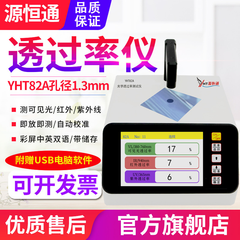 源恒通透光率仪YHT82A/B/C太阳膜镜片蓝紫光ir油墨孔透过率检测仪