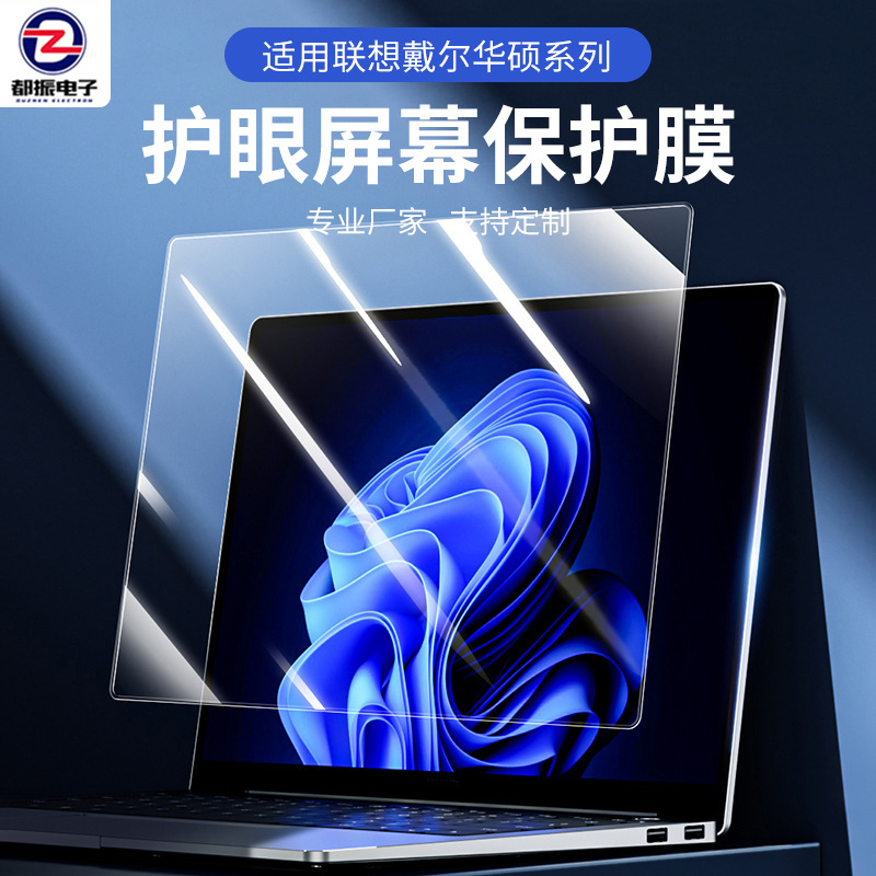 Tempered for Lenovo Dell Asus notebook film screen protector film 15.6 anti-blue light 14 eye protection