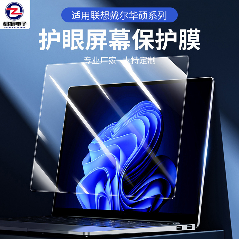 Tempered for Lenovo Dell Asus notebook film screen protector film 15.6 anti-blue light 14 eye protection