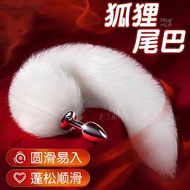 狐狸尾巴肛塞情趣用品后庭人造毛金属肛门塞g点自慰另类女用道具