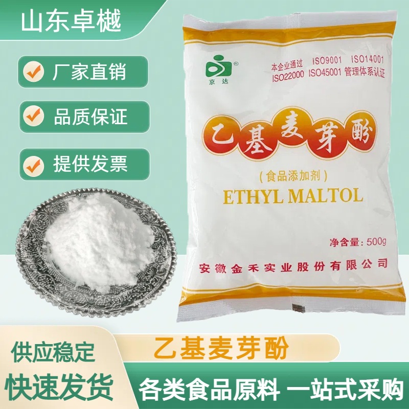 乙基麦芽酚 食品级增味剂耐高温透骨去腥增香金禾麦芽酚500g/袋