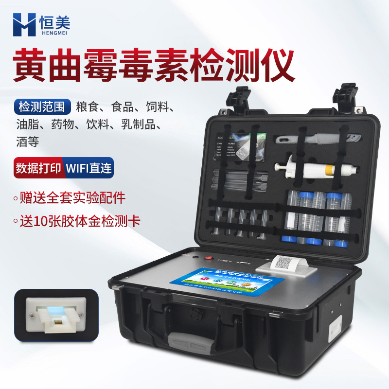黄曲霉素检测仪粮食坚果黄曲霉毒素测定仪食用油真菌毒素检测设备