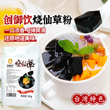 创御饮烧仙草粉仙草冻 黑凉粉台式甜品奶茶店专用配料原料500g