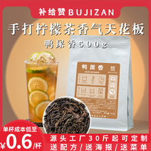 补给赞鸭屎香茶叶蜜兰香型手打柠檬茶轻乳茶水果茶鲜奶茶店商用茶