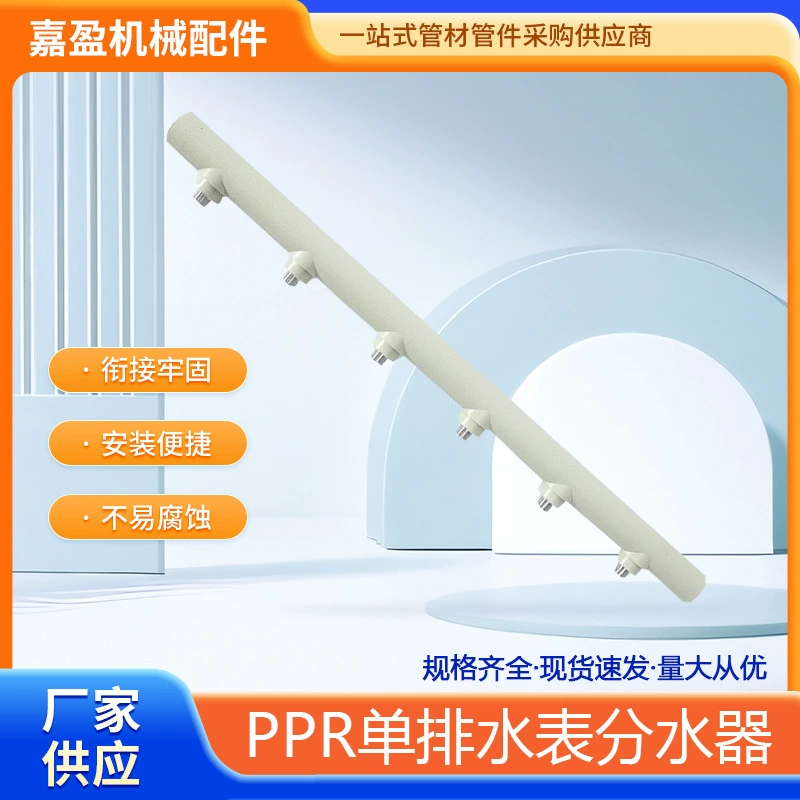 Прямые продажи фабрики Φ32-Φ75 руководитель однорядный счетчик воды PPR полный набор спецификаций для оптовой продажи