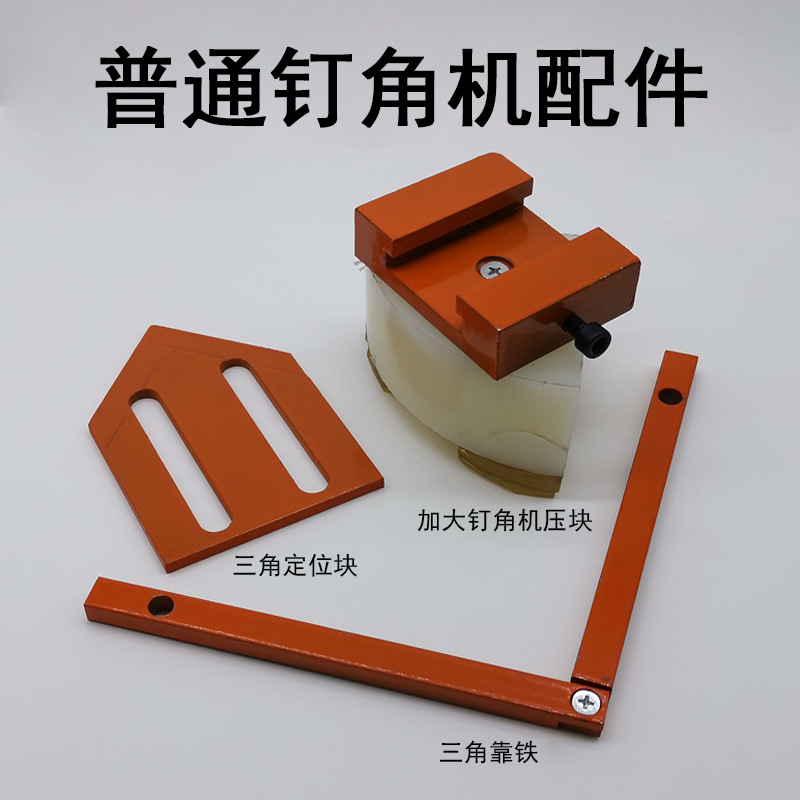 相框画框机械钉角机专用配件三角定位块加大钉角机压块靠铁固定块
