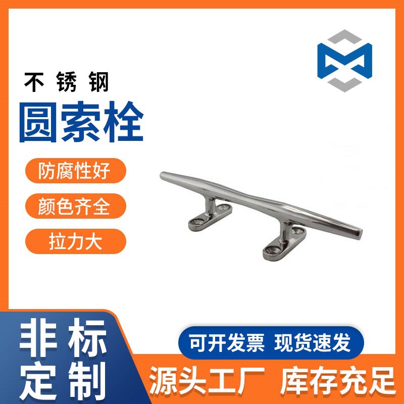 不锈钢索栓船用游艇五金配件系缆桩圆索栓附件钢制