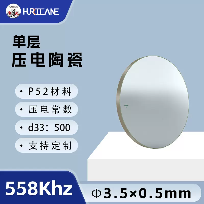压电陶瓷圆形3.5×0.5mmPZT558Khz牛奶分析仪超声传感压电陶瓷片