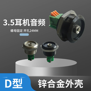 D-type fixed 3.5 earphone audio direct plug module 1U cabinet connector hole 24MM metal panel with nut