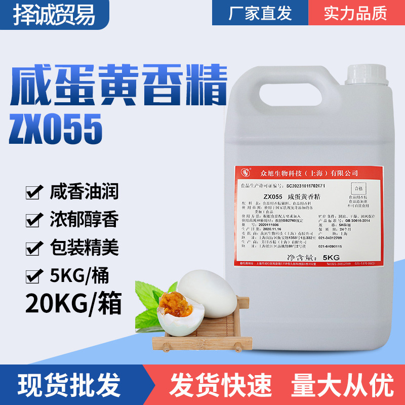 上海众旭牌 咸蛋黄香精 ZX055 水性液体香精 食品添加剂