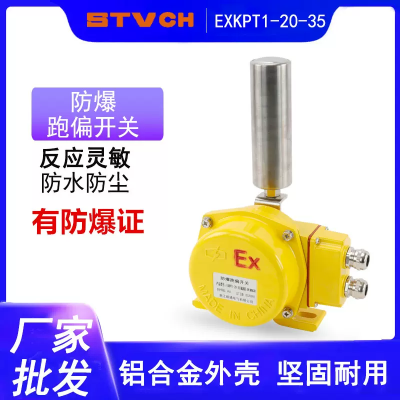 EXKPT1-20-35防爆跑偏开关带接线盒防水防尘输送机皮带机保护开关