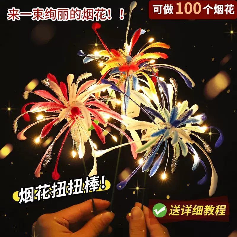 烟花扭扭棒花束手diy材料包手持花灯制作送男女朋友礼物儿童玩具