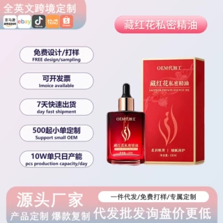 定制藏红花私护精油以油养护滋润保湿外阴按摩依兰花私密精油oem