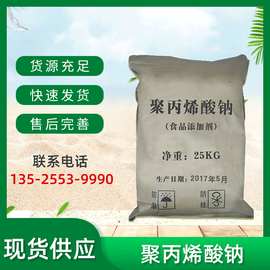 聚丙烯酸钠食品级 增稠剂聚丙烯酸钠保水聚丙烯酸钠