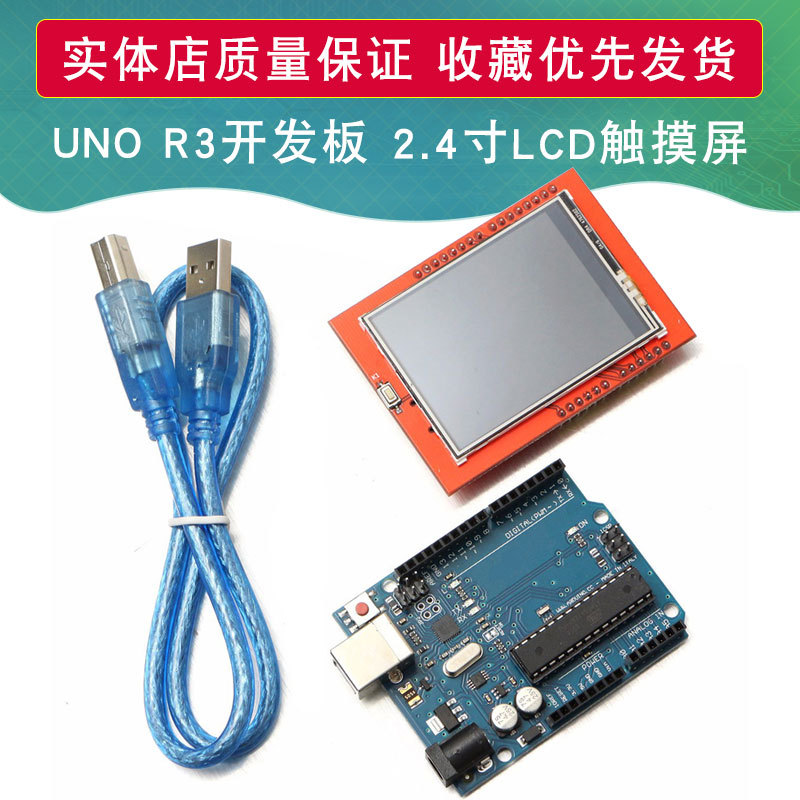 2.4寸高清TFT LCD 触摸屏320x240带UNO R3开发板适用于arduino