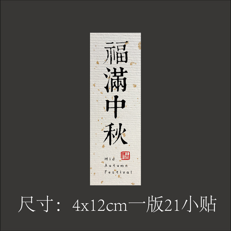 中秋のシールは乾燥していません。|undefined