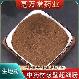 中药材批发生地 干地黄粉 生地黄粉 承接大货量大从优批发零售生