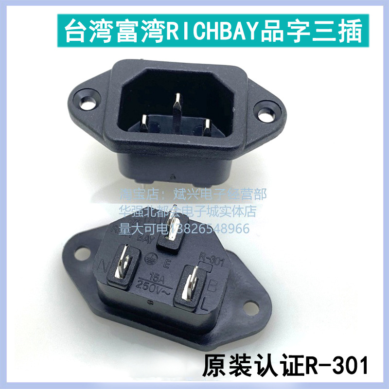 台湾富湾RICHBAY IEC插座黑色三芯品字插座带认证R-301（B00)