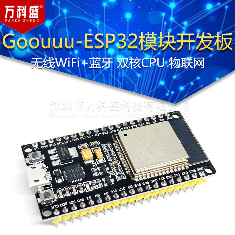 Goouuu-ESP32模块开发板 无线WiFi+蓝牙 双核CPU 物联网