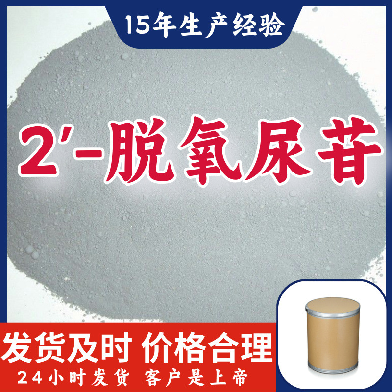 2'-脱氧尿苷  15年生产经验多用途工厂直供诚信经营福建上海