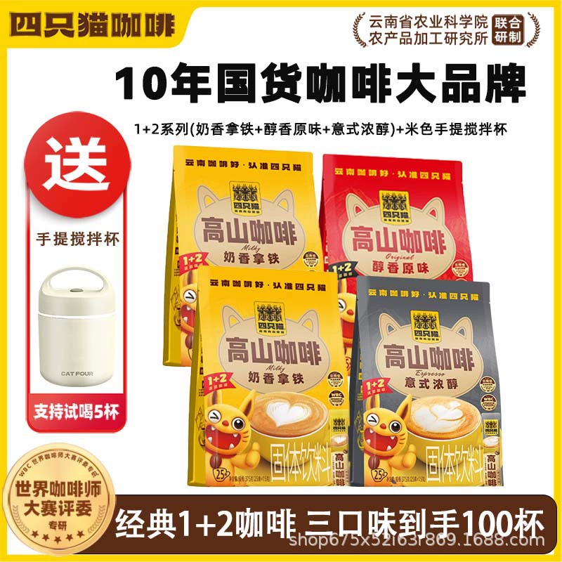 四只猫咖啡 Purchasing Yunnan Alpine Three-in-One Instant Coffee [Total Pallet] before update