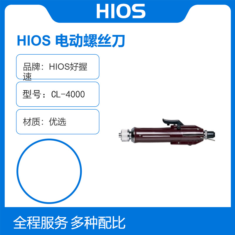 日本HIOS好握速CL-4000(H4)电动螺丝刀无刷电机扭矩切换正品 清仓