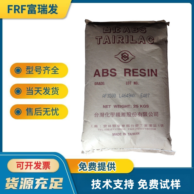 台湾化纤/AE8000，板材级，超高冲击强度ABS，押出成型制品用料