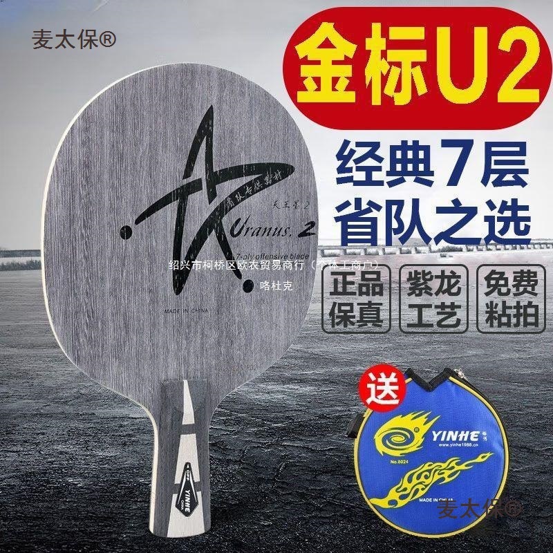 Galaxy U2 Table Tennis Racket Blade Uranus U-2 Seven-Layer Pure Wood Racket Fast Attack Loop Handmade Glued to Metabo