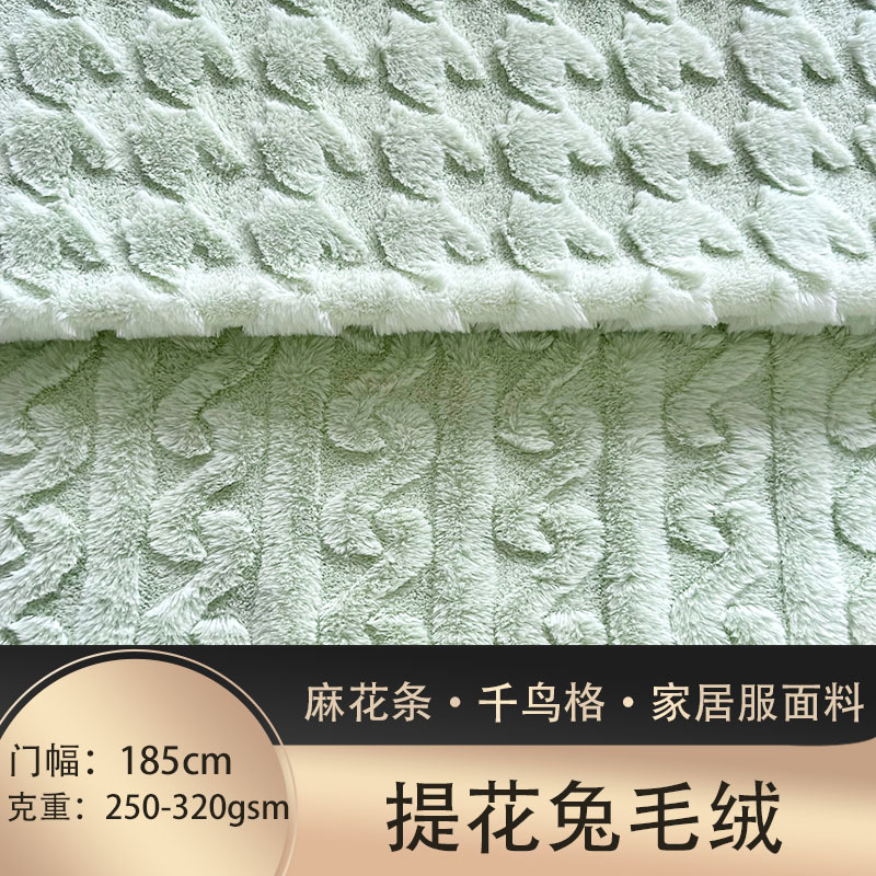 新款提花兔毛绒 麻花条 千鸟格 秋冬加厚保暖服装家纺毛绒面料