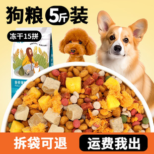 Freeze-Dried Dog Food Universal Type 2.5kg Packs for Adult Dogs, Puppies, Small and Medium-Sized Teddy Bichon Full-Stage Dog Food 10kg 2.5kg