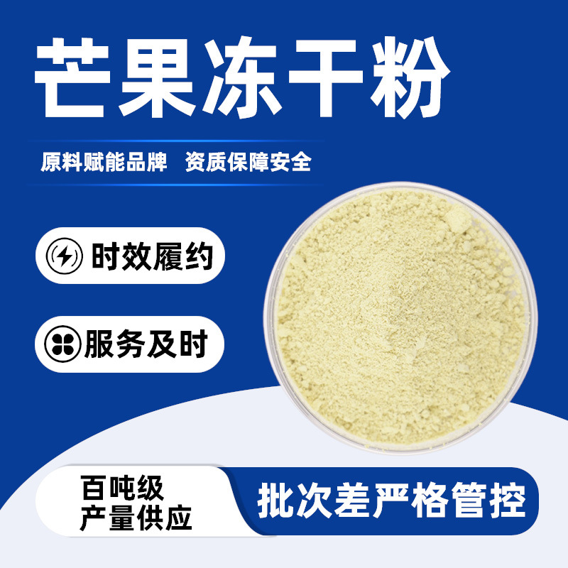 淡黄色粉末冷冻干燥工艺富含类胡萝卜素多种维生素水溶芒果冻干粉