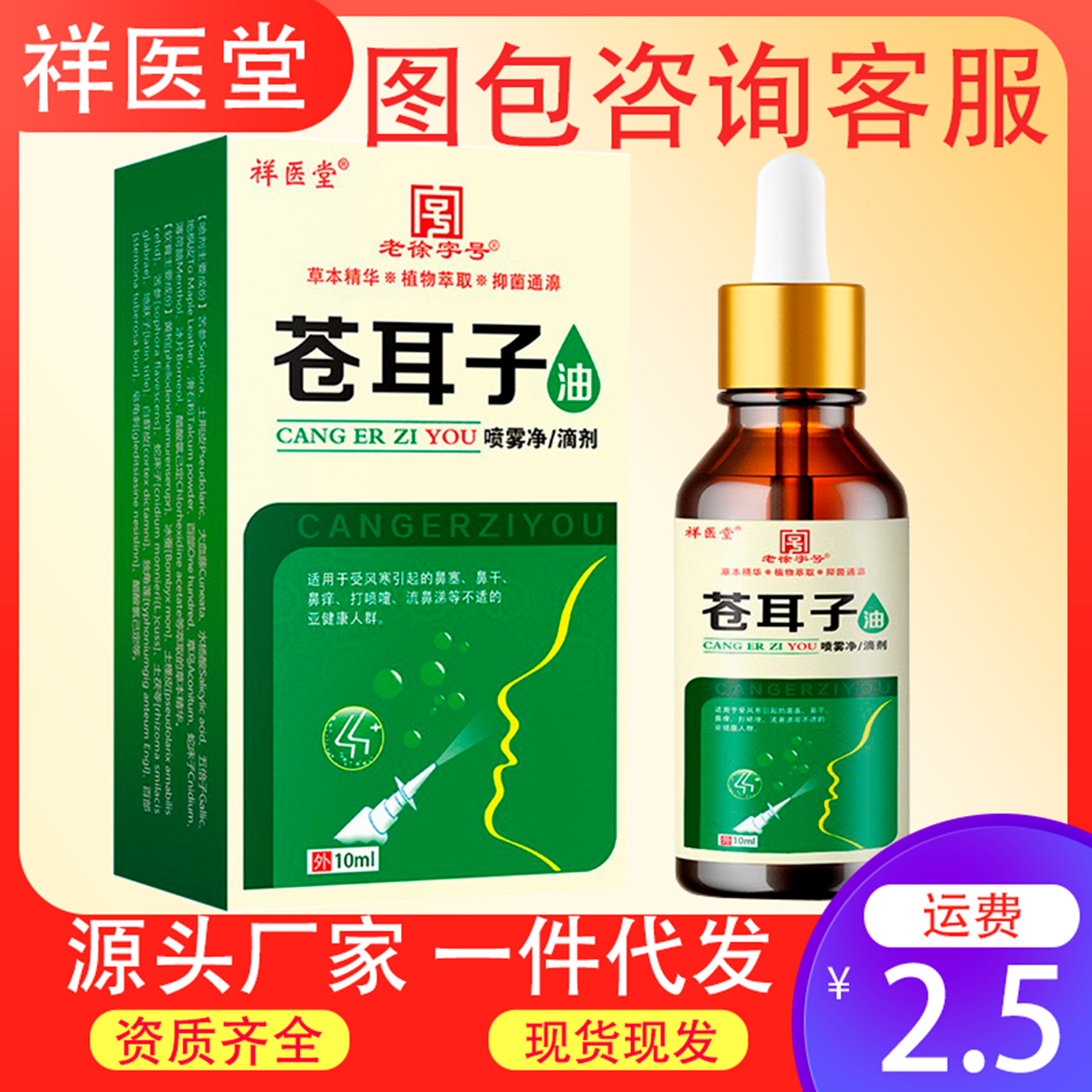 祥医堂苍耳子滴鼻液鼻油鼻护油喷剂鼻涕鼻塞鼻通鼻舒保健液精油
