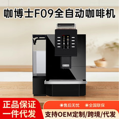 Dr.coffee F09 コーヒーマシン 全自動 エスプレッソ タッチスクリーン ワンクリック挽きたて 業務用 大容量