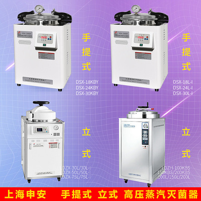 上海申安 DSX-29L/LDZX/LDZF-50L/LDZM-80L паровой автоклав с вертикальным давлением