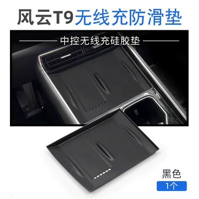 Suitable for Chery Fengyun T9 Silicone Wireless Charging Pad, Center Console Protection Anti-Slip Mat, Interior Modification Accessories (Anti-slip mat) - fengyun-t9-silicone-wireless-charging-pad
