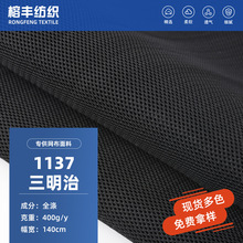 1137三明治网布箱包鞋材手袋汽车座垫布料3D弹力透气网布透气网孔