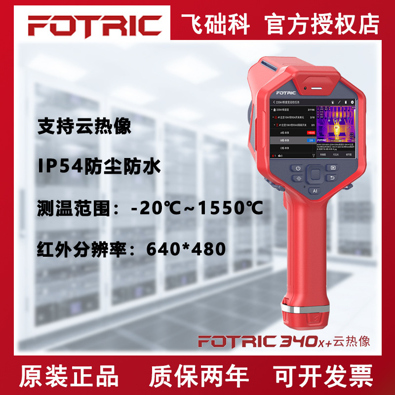 FOTRIC348X+工业云热像仪红外防爆热成像仪高清夜视手持检漏报警