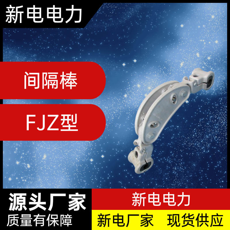 FJZ型间隔棒 电力器材厂家  新电电力