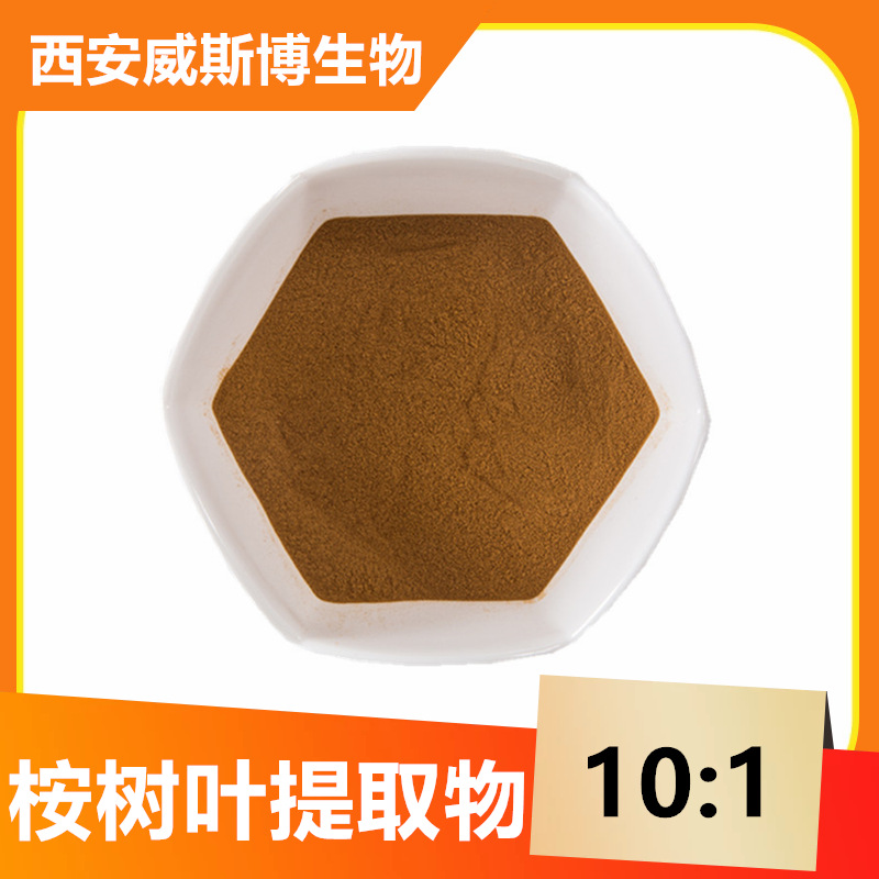 桉树叶提取物10:1 蓝桉叶萃取桉树叶粉桉叶油威斯博生物 现货供应