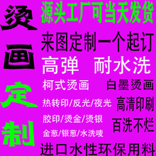 服装热转印印花烫图高弹娃衣烫画柯式白墨烫画定 制水洗标