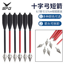 6.7英寸短箭十字弓弩箭金属铝箭复合弓箭短箭可拆卸箭头厂家现货