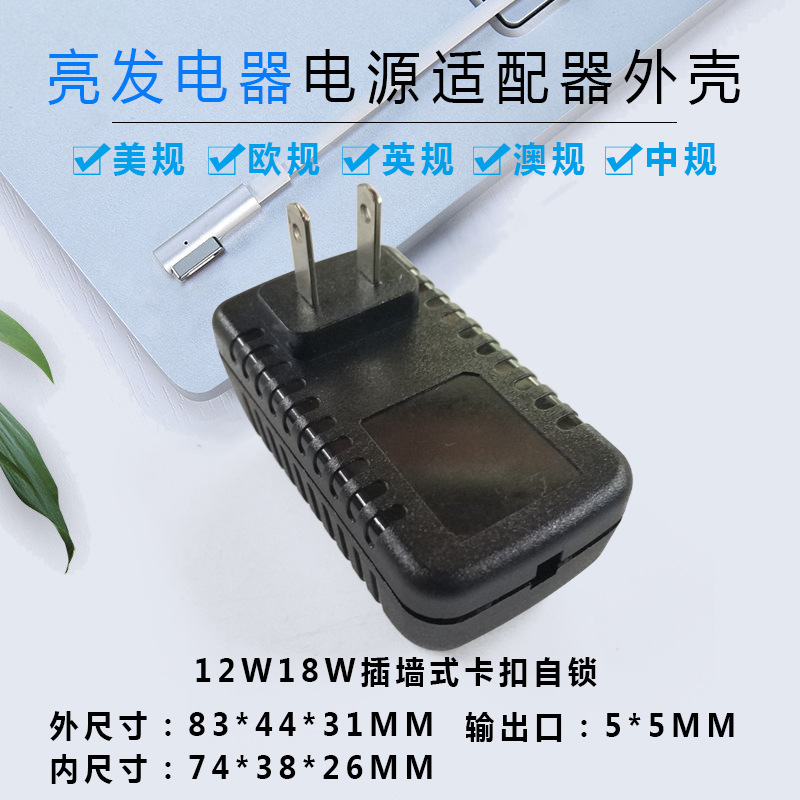 小龟毛毛虫电源适配器外壳12V1.5A插墙式12W18W塑胶壳美规欧规013