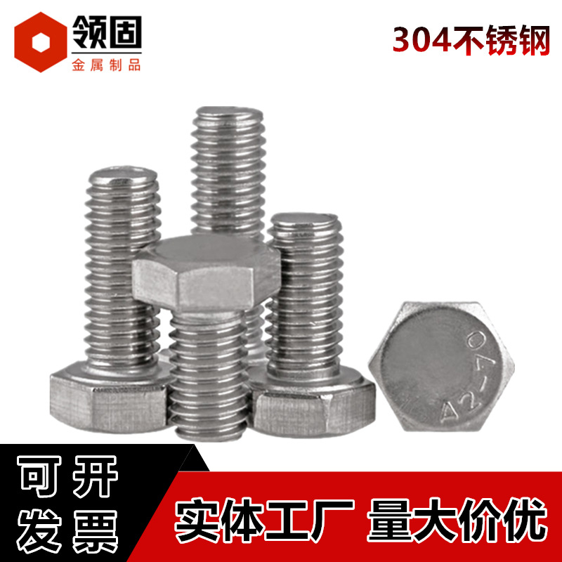 304不锈钢外六角螺螺栓 M20M22M24M27不锈钢六角全螺纹加长螺丝