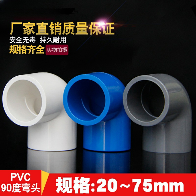 PVC弯头水管配件给水管90度上下水直角弯接头鱼缸管件16 50 63 32