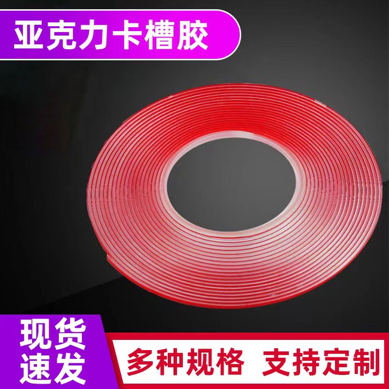 亚克力PVC红膜双面胶 透明加厚加硬汽车卡槽胶带墙面固定广告金属