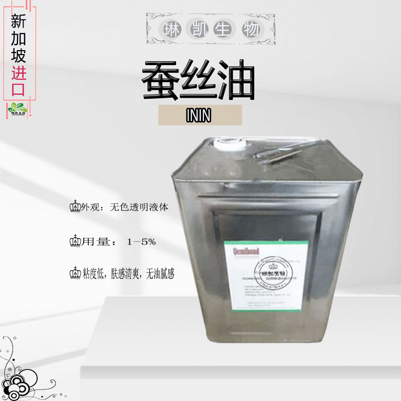 新加坡蚕丝油 异壬酸异壬酯 润肤油脂ININ 1公斤起订