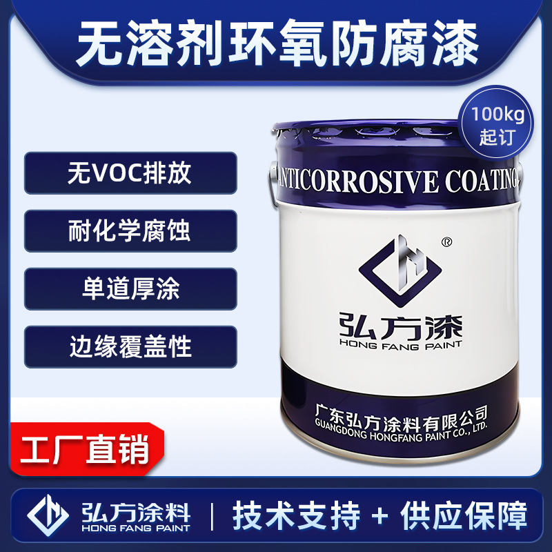 无溶剂环氧防腐涂料 耐化学品腐蚀管道污水池金属混凝土防腐漆