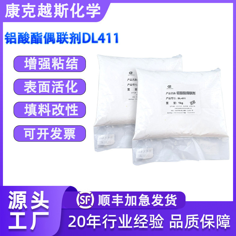 铝酸酯偶联剂DL411粉体固体铝酸脂偶联剂塑料无机填料活化改性剂