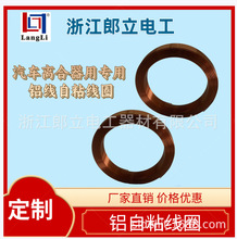 汽车空调离合器线圈   漆包铝自粘线圈  200级自粘铝漆包线